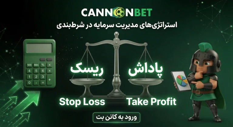 آموزش مدیریت سرمایه در شرط بندی از سطح مبتدی تا پیشرفته برای کنترل ریسک و افزایش سود