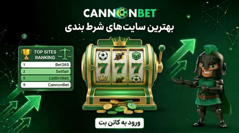 معرفی بهترین سایت‌های شرط بندی ورزشی با ضرایب بالا، امکانات حرفه‌ای و امنیت مناسب