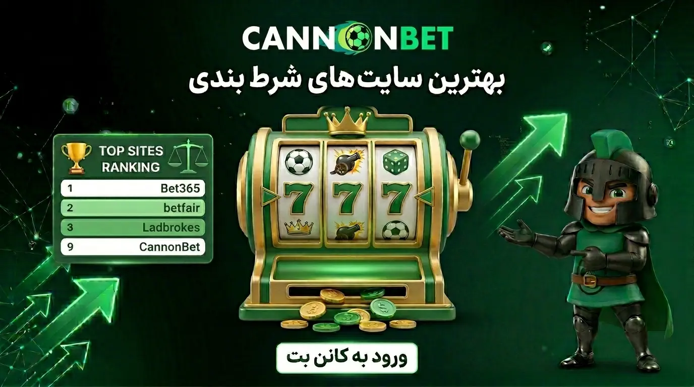 معرفی بهترین سایت‌های شرط بندی ورزشی با ضرایب بالا، امکانات حرفه‌ای و امنیت مناسب