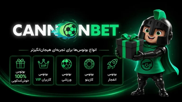 بونوس کانن بت شامل بونوس خوش‌آمدگویی، بونوس VIP، بونوس ورزشی، بونوس کازینو و بونوس انفجار