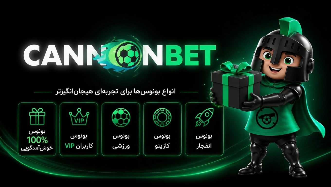 بونوس کانن بت | آموزش دریافت و استفاده از تمامی بونوس‌ها