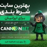 بهترین سایت شرط بندی برای ایرانیان - کانن بت