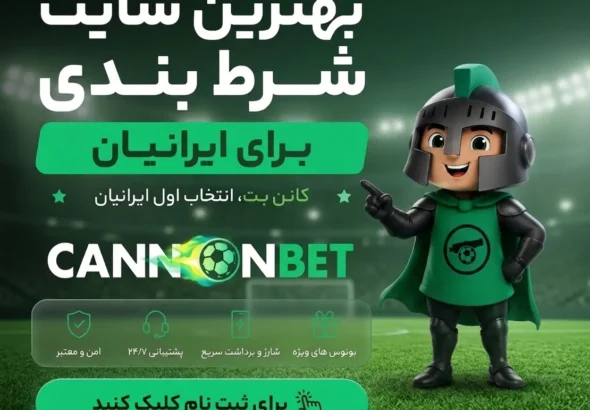 بهترین سایت شرط بندی برای ایرانیان - کانن بت