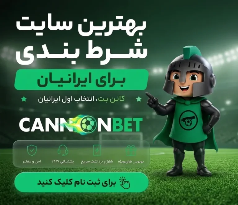 بهترین سایت شرط بندی برای ایرانیان - کانن بت
