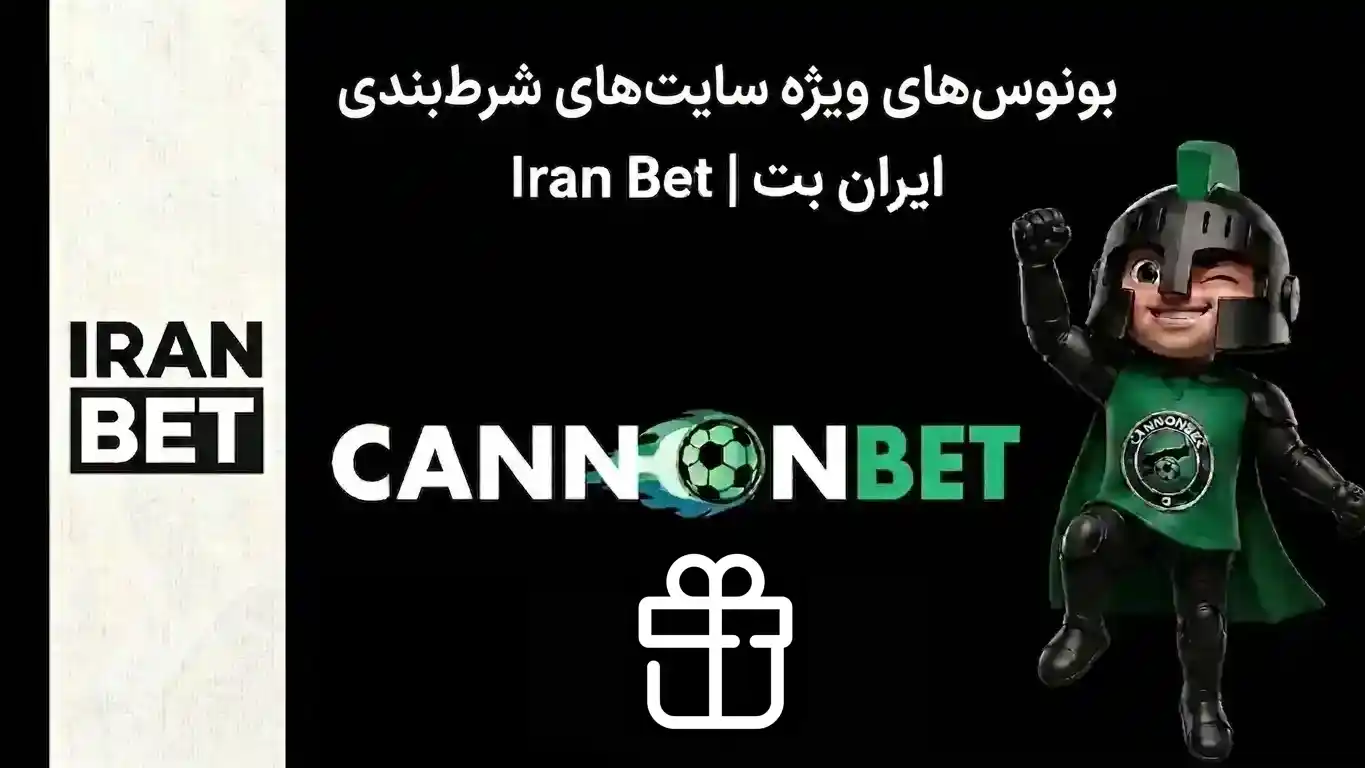 راهنمای بررسی بونوس‌های ویژه سایت‌های شرط‌بندی با تمرکز بر بونوس‌های کانن بت و مقایسه با سایر سایت‌ها