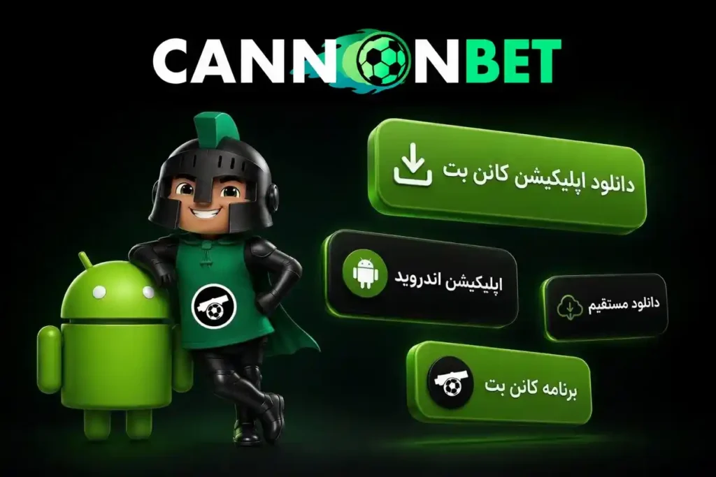 دانلود و نصب اپلیکیشن کانن بت برای اندروید