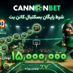 شرط رایگان بسکتبال کانن بت با فری بت ویژه مسابقات NBA و جام جهانی بسکتبال