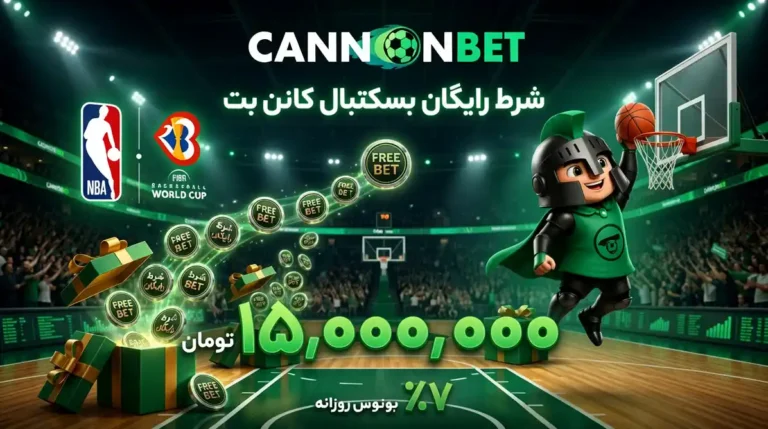 شرط رایگان بسکتبال کانن بت با فری بت ویژه مسابقات NBA و جام جهانی بسکتبال