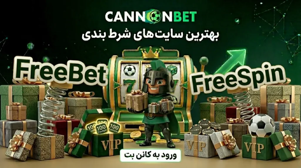 بونوسهای متنوع کانن بت شامل شرط رایگان، چرخش رایگان و پیشنهادهای ویژه کاربران