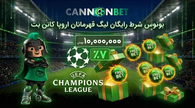 بونوس شرط رایگان لیگ قهرمانان اروپا کانن بت با امکان دریافت فری بت تا 10 میلیون تومان