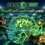 بونوس تقویت ضریب کمبو کانن بت با بونوس افزایش سود برای شرط‌های میکس و کمبو