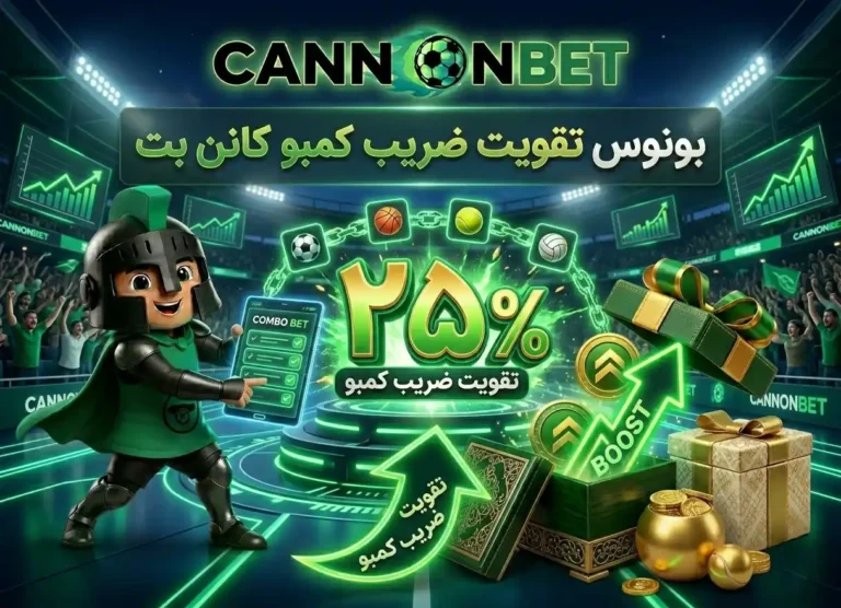 بونوس تقویت ضریب کمبو کانن بت با بونوس افزایش سود برای شرط‌های میکس و کمبو