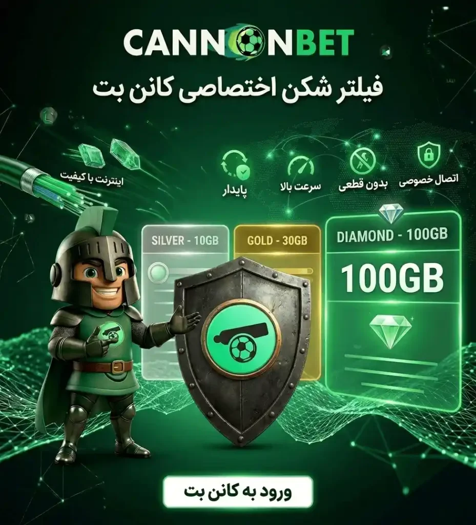 فیلتر شکن اختصاصی کانن بت برای دسترسی پایدار، امن و بدون محدودیت به سایت
