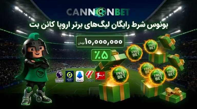 بونوس شرط رایگان لیگ‌های برتر اروپا کانن بت با فری بت 5 درصدی برای مسابقات فوتبال اروپا