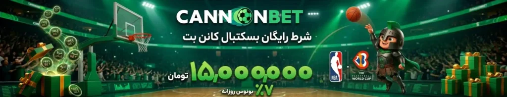 شرط رایگان بسکتبال کانن بت برای مسابقات NBA و جام جهانی بسکتبال با بونوس روزانه