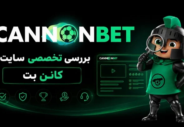 بررسی تخصصی سایت کان بت به همراه معرفی امکانات، اعتبار، بونوس‌ها و خدمات این سایت شرط بندی