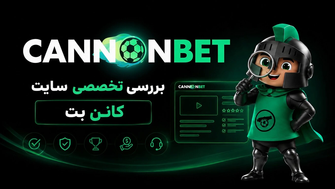 بررسی تخصصی سایت کان بت به همراه معرفی امکانات، اعتبار، بونوس‌ها و خدمات این سایت شرط بندی