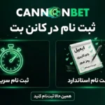 آموزش ثبت نام در کانن بت شامل ثبت نام سریع و ثبت نام استاندارد