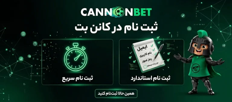 آموزش ثبت نام در کانن بت شامل ثبت نام سریع و ثبت نام استاندارد