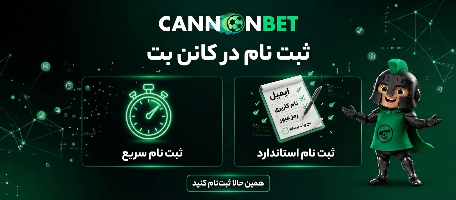 آموزش گام‌به‌گام ثبت نام در کانن بت + راهنمای احراز هویت و تایید حساب