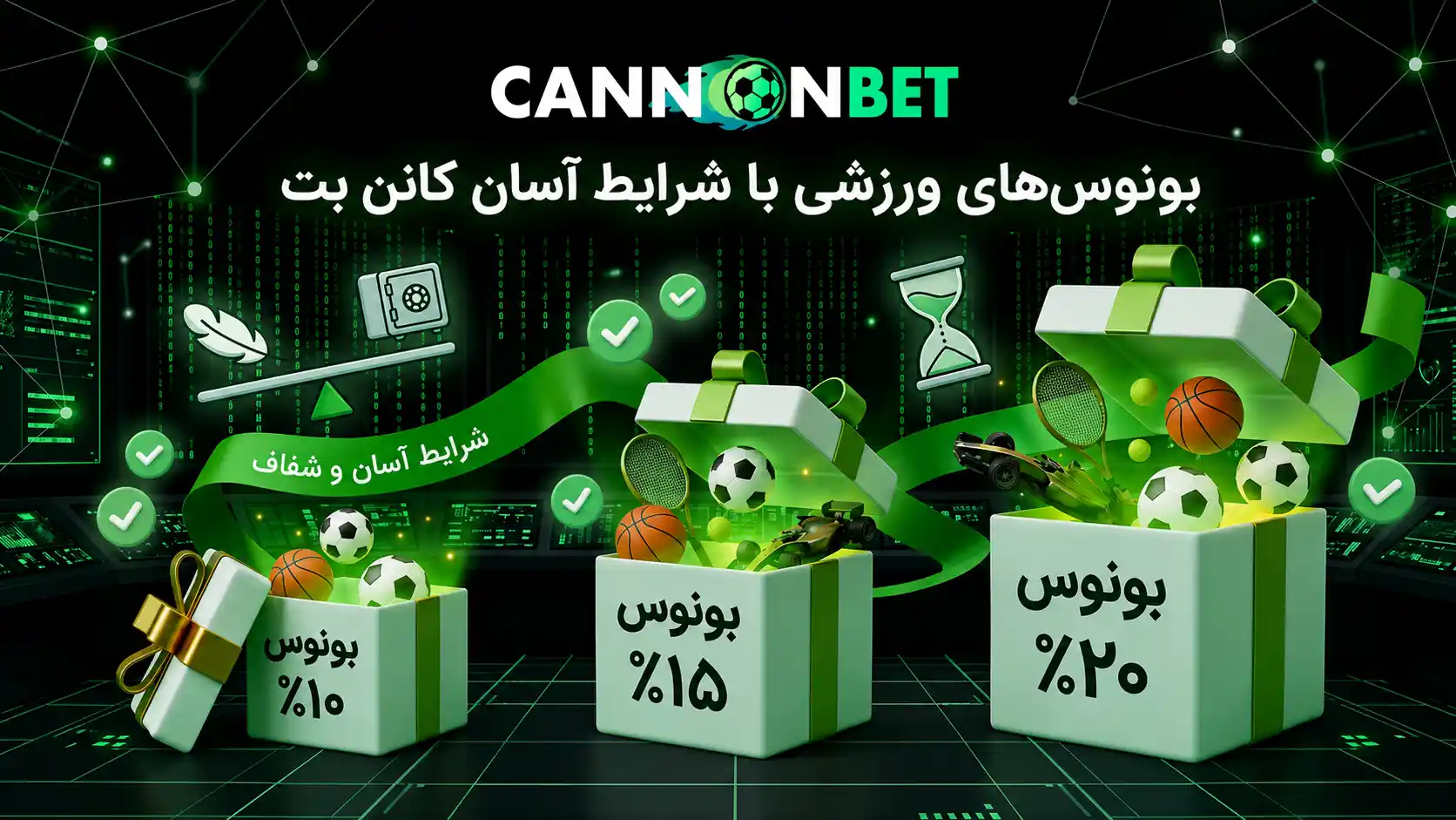 بونوس‌های ورزشی با شرایط آسان کانن بت با شرایط شفاف برای کاربران جدید و فعلی