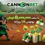شرط رایگان تنیس کانن بت با بونوس ۵ درصدی تا سقف ۵ میلیون تومان برای مسابقات گرند اسلم و تورهای مسترز