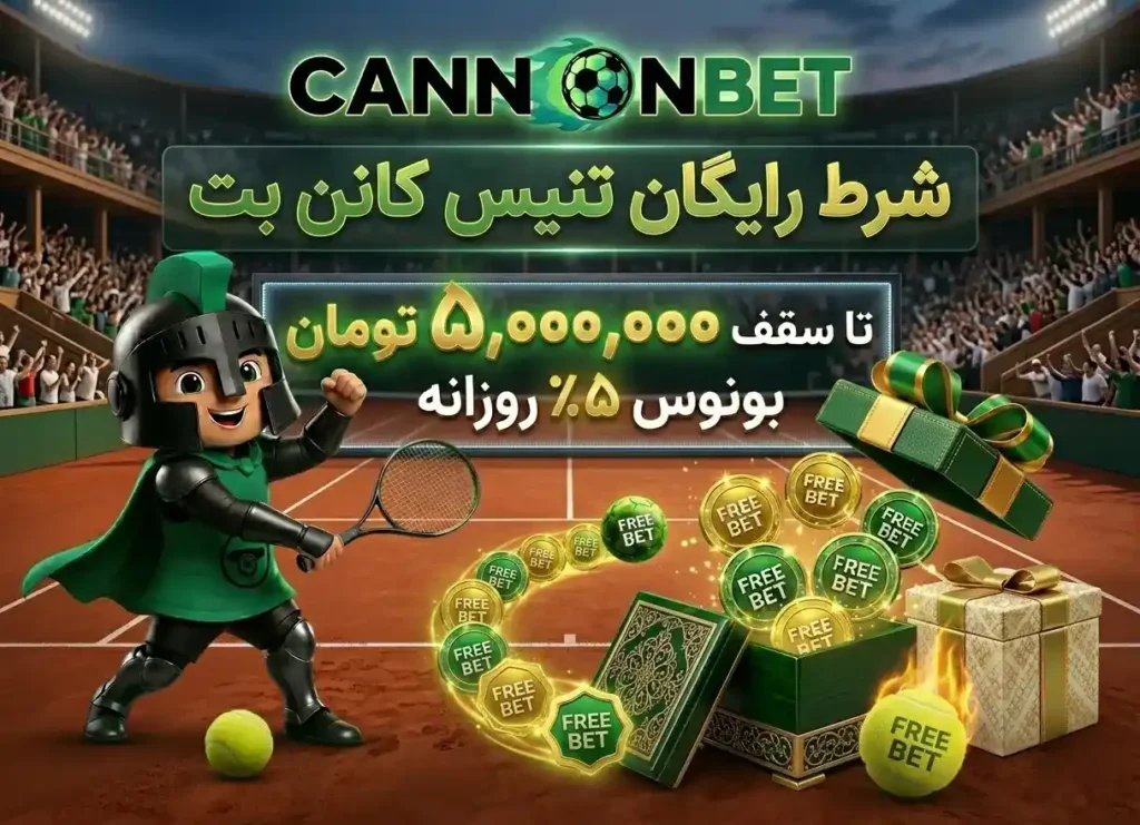 شرط رایگان تنیس کانن بت برای مسابقات حرفه‌ای تنیس با بونوس ۵ درصدی و سقف ۵ میلیون تومان