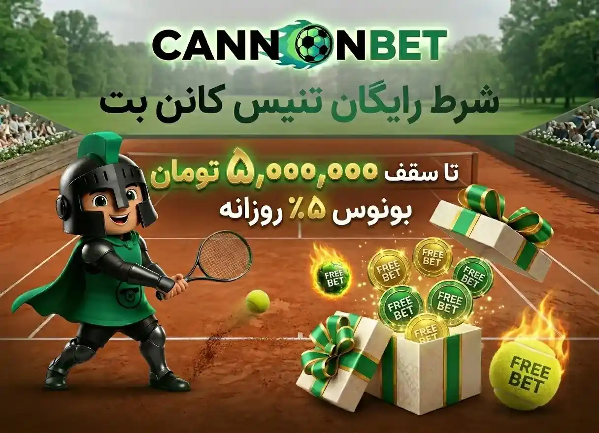 شرط رایگان تنیس کانن بت | راهنمای استراتژیک دریافت تا ۵ میلیون تومان فری‌بت گرند اسلم و ATP 1000
