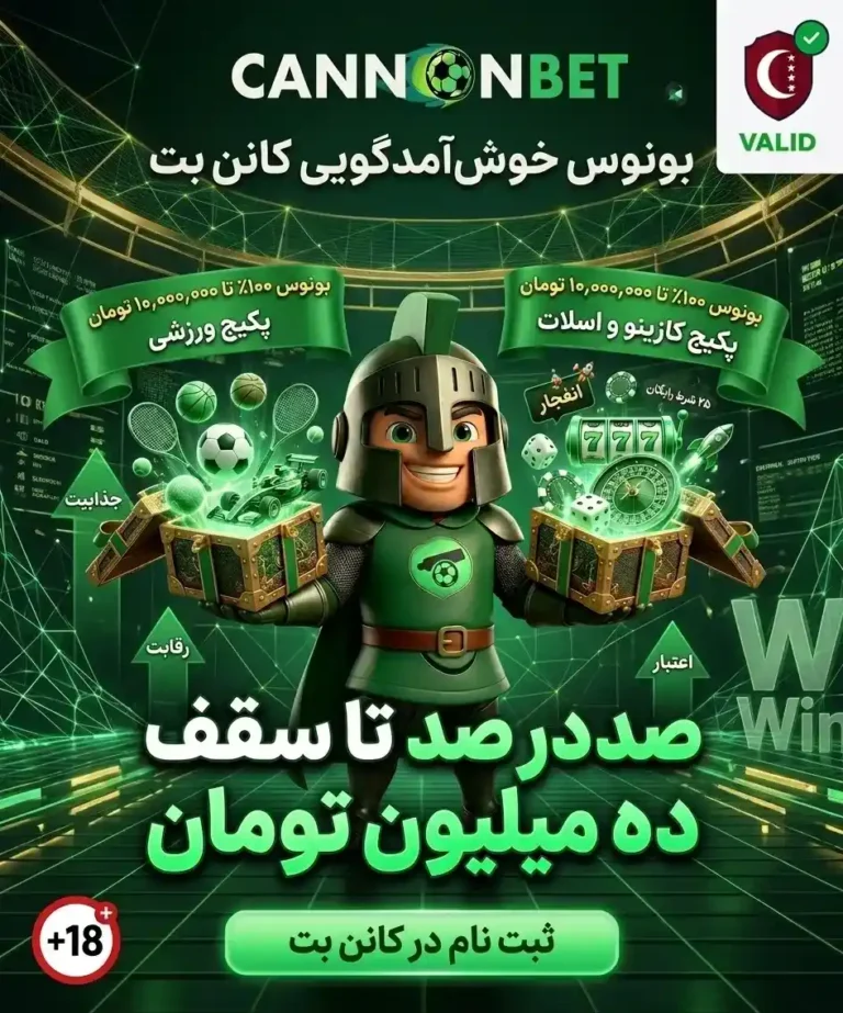 بونوس خوش‌آمدگویی کانن بت شامل 100 درصد بونوس تا 10 میلیون تومان برای کاربران جدید