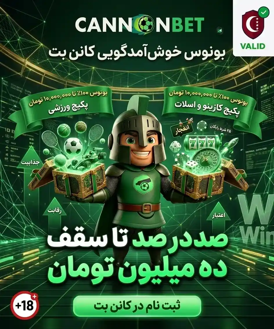 بونوس خوش‌آمدگویی کانن بت شامل 100 درصد بونوس تا 10 میلیون تومان برای کاربران جدید