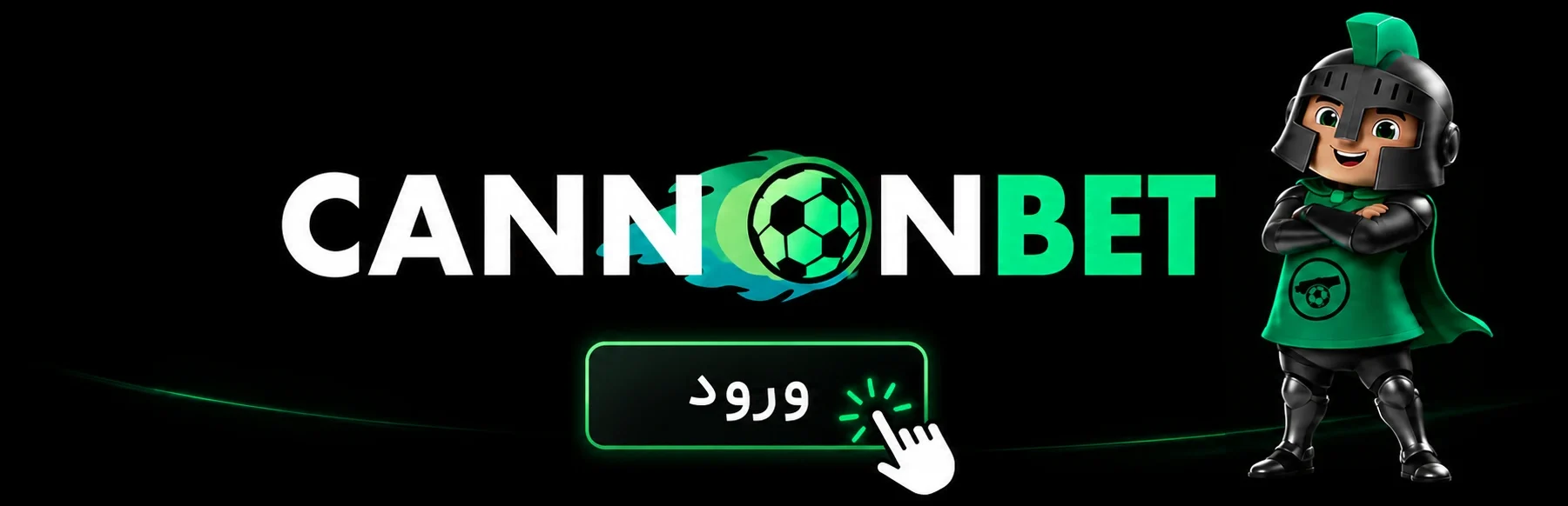 لینک ورود مستقیم به سایت کانن بت برای کاربران ایرانی