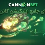 راهنمای جامع اپلیکیشن کانن بت اندروید شامل دانلود، نصب و استفاده از امکانات اپلیکیشن