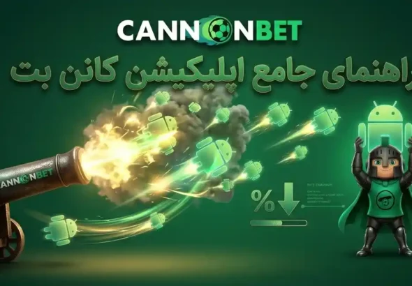 راهنمای جامع اپلیکیشن کانن بت اندروید شامل دانلود، نصب و استفاده از امکانات اپلیکیشن