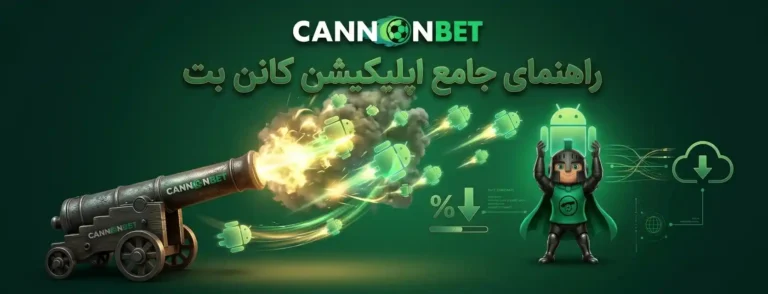 راهنمای جامع اپلیکیشن کانن بت اندروید شامل دانلود، نصب و استفاده از امکانات اپلیکیشن