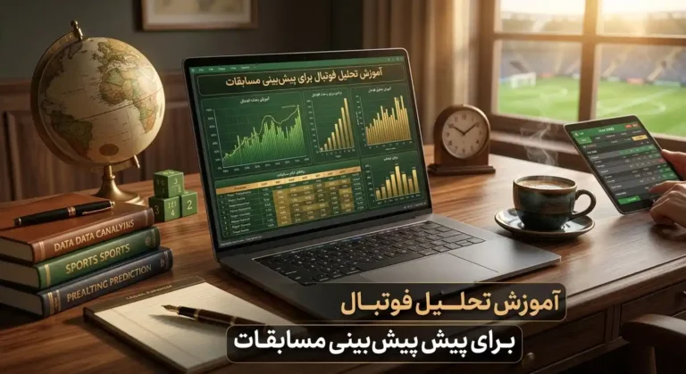 آموزش جامع تحلیل فوتبال برای پیش‌بینی مسابقات با بررسی آمار، تاکتیک‌ها، فرم تیم‌ها و ارزش ضرایب