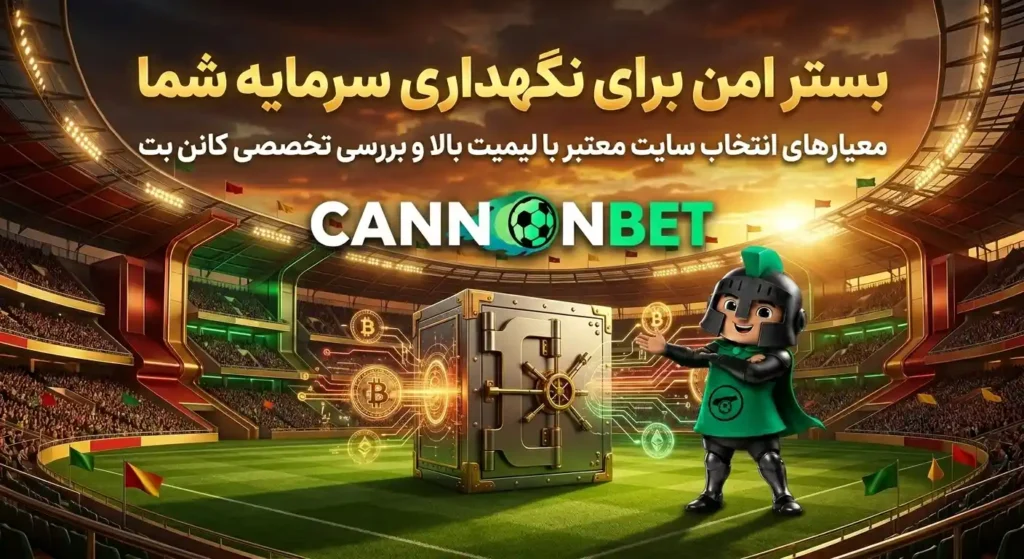 نمایی از یک پلتفرم شرطبندی حرفهای با لیمیت بالا، امکانات امنیتی پیشرفته و مدیریت سرمایه برای کاربران حرفهای