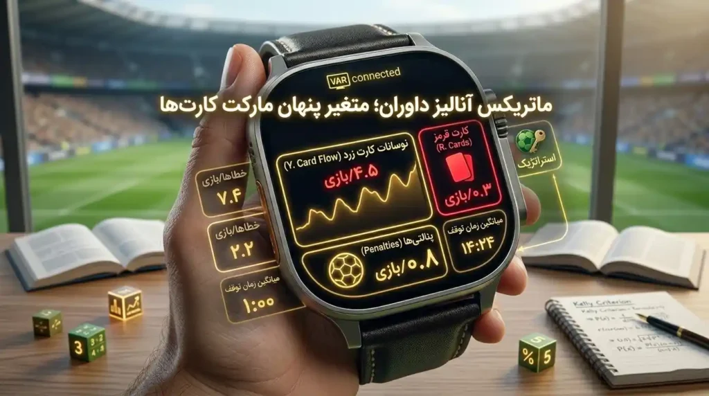 ماتریکس آنالیز داوران فوتبال و بررسی تأثیر آمار کارت‌های زرد و قرمز بر پیش‌بینی مسابقات