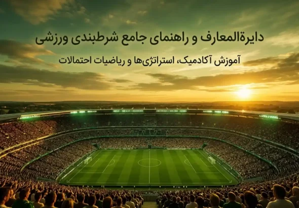راهنمای جامع شرط‌بندی ورزشی از صفر تا صد شامل آموزش استراتژی‌ها، مدیریت سرمایه، تحلیل ضرایب و معرفی سایت کانن بت