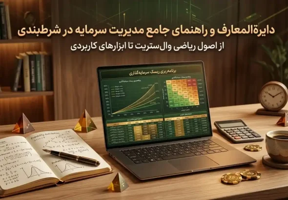 راهنمای جامع مدیریت سرمایه در شرط‌بندی شامل اصول ریاضی، کنترل ریسک و استراتژی‌های حرفه‌ای افزایش سود