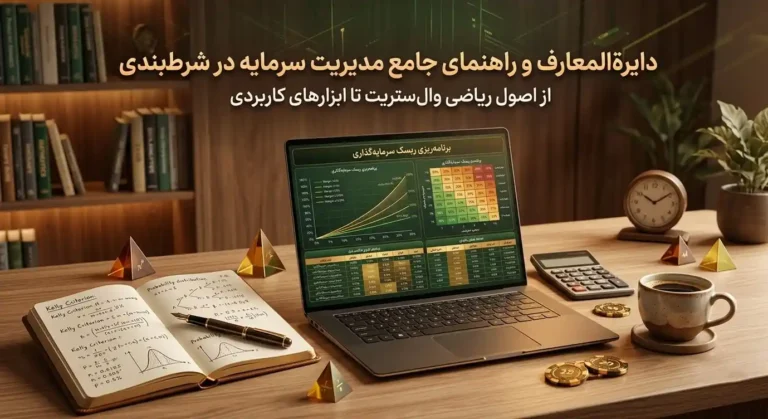 راهنمای جامع مدیریت سرمایه در شرط‌بندی شامل اصول ریاضی، کنترل ریسک و استراتژی‌های حرفه‌ای افزایش سود