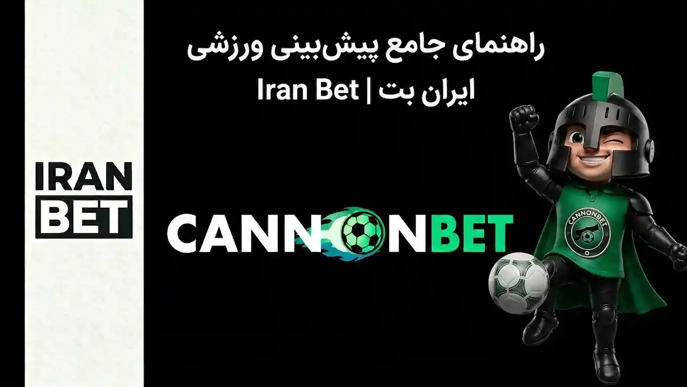راهنمای پیش‌بینی ورزشی با تحلیل مسابقات فوتبال، مدیریت سرمایه و انتخاب بازارهای شرط‌بندی