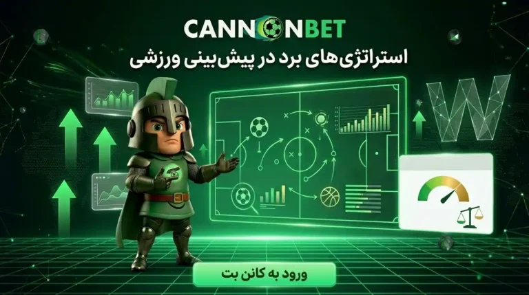 استراتژی‌های برد در پیش‌بینی ورزشی شامل تحلیل مسابقات، بررسی ضرایب و مدیریت سرمایه