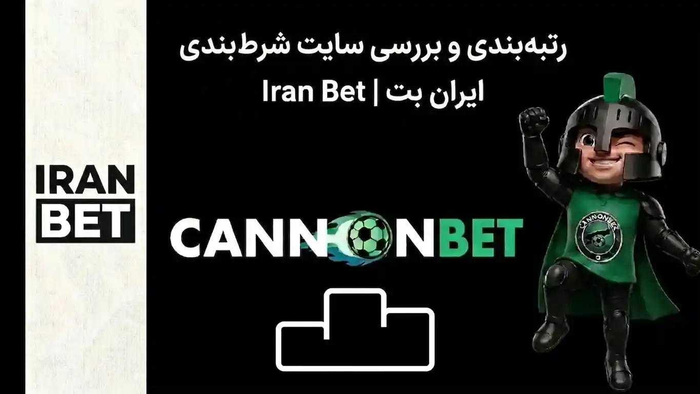 بررسی اعتبار انواع سایت شرط بندی و افشای لیست سیاه