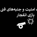 الگوریتم و امنیت فنی بازی انفجار