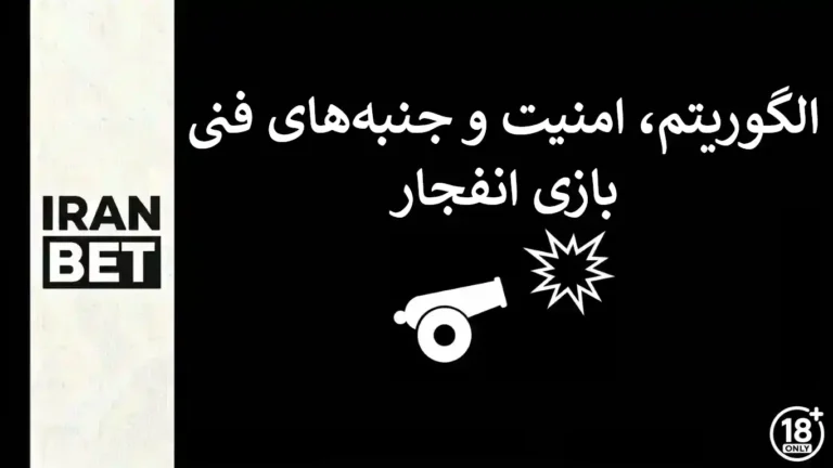 الگوریتم و امنیت فنی بازی انفجار