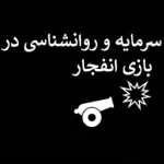مدیریت سرمایه و روانشناسی در بازی انفجار