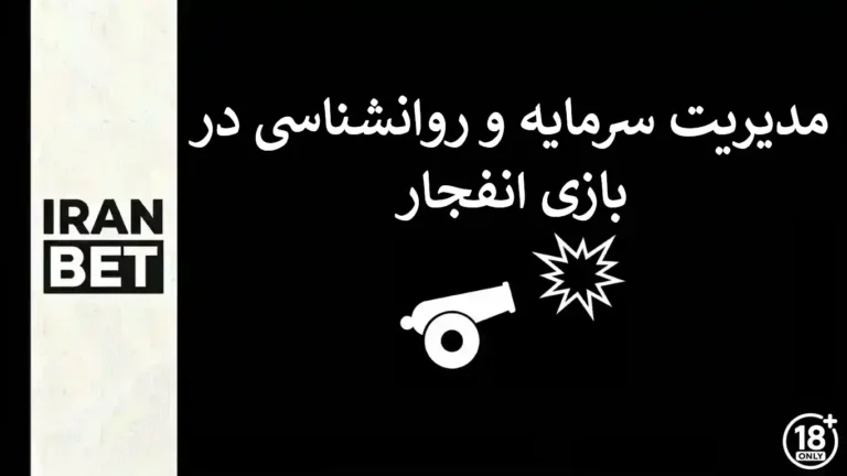 مدیریت سرمایه و روانشناسی در بازی انفجار