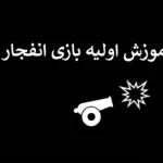 آموزش اولیه و مبانی بازی انفجار برای مبتدیان