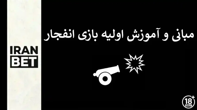 آموزش اولیه و مبانی بازی انفجار برای مبتدیان