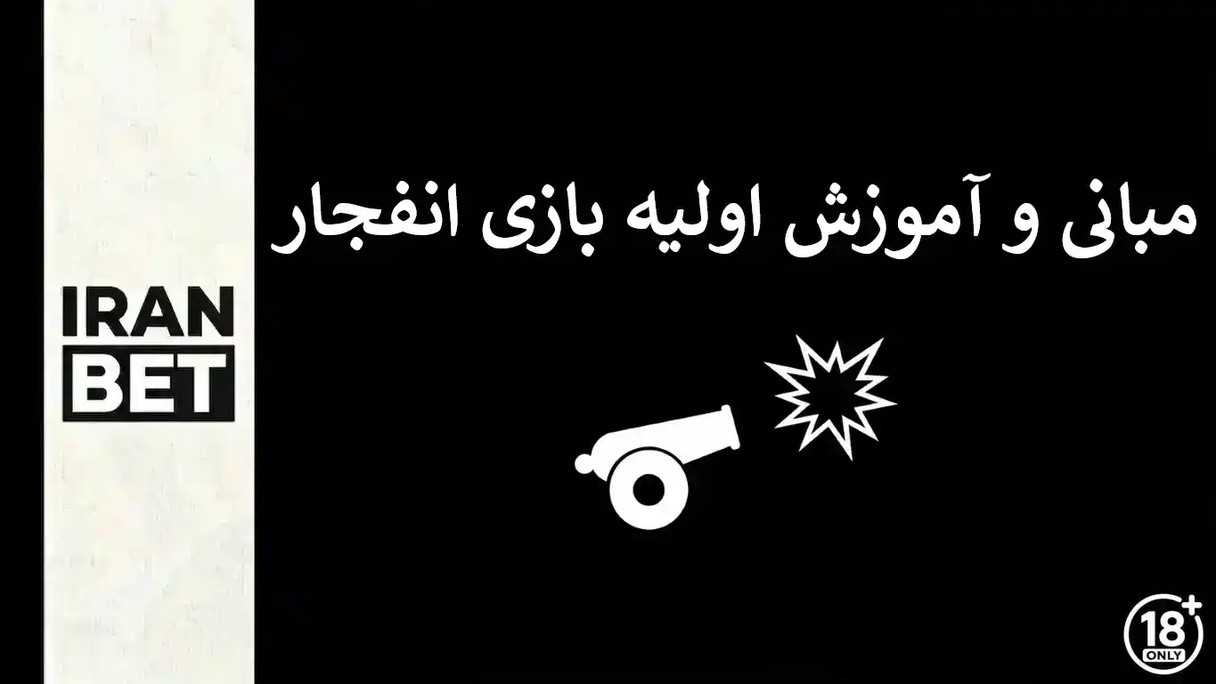 مبانی و آموزش اولیه بازی انفجار
